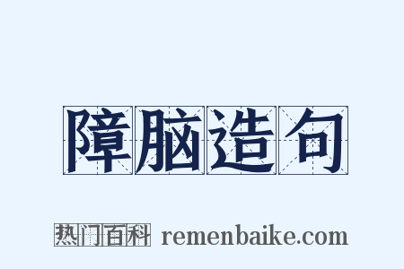 障脑造句是什么意思的图片